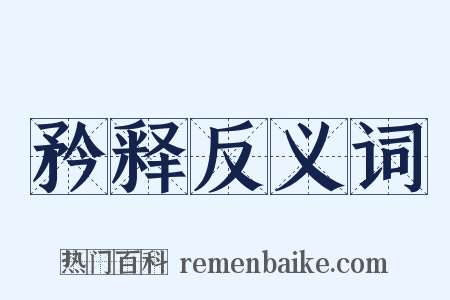矜释反义词是什么意思的图片